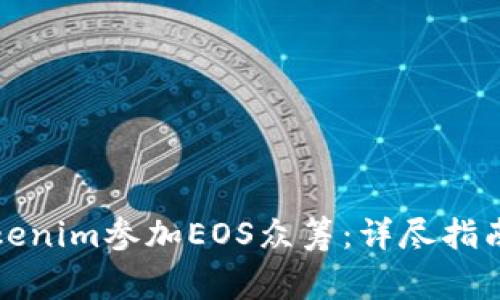 如何通过Tokenim参加EOS众筹：详尽指南与常见问题