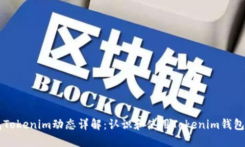 以太坊钱包Tokenim动态详解：认识和使用Tokenim钱包的最佳实践