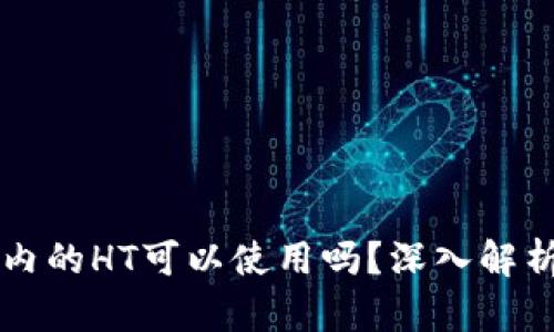 以太坊钱包内的HT可以使用吗？深入解析与最佳实践