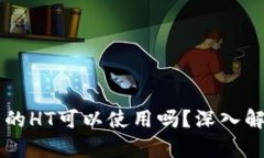 以太坊钱包内的HT可以使用吗？深入解析与最佳实