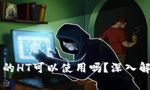 以太坊钱包内的HT可以使用吗？深入解析与最佳实践