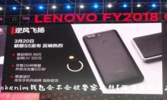 ### Tokenim钱包会不会被警察冻结？深度分析及应对