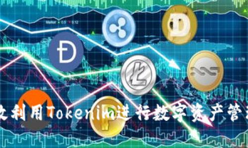 如何高效利用Tokenim进行数字资产管理与交易
