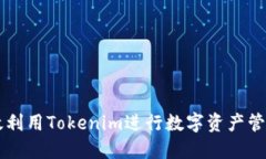 如何高效利用Tokenim进行数字资产管理与交易