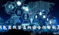 Tokenim钱包离线签名的安全性分析与最佳实践