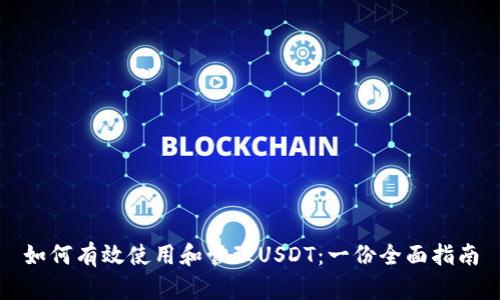 如何有效使用和管理USDT：一份全面指南