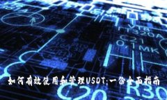 如何有效使用和管理USDT：一份全面指南