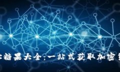 Tokenim地址糖果大全：一站式获取加密货币空投信