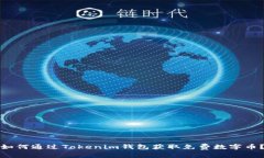 如何通过Tokenim钱包获取免费数字币？