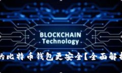 哪个网的比特币钱包更安全？全面解析与推荐