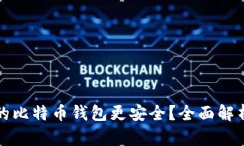 哪个网的比特币钱包更安全？全面解析与推荐