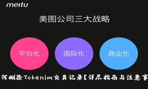如何删除Tokenim交易记录？详尽指南与注意事项