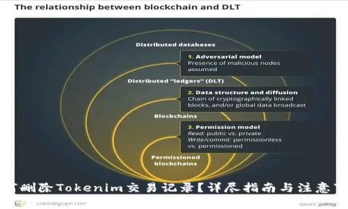 如何删除Tokenim交易记录？详尽指南与注意事项