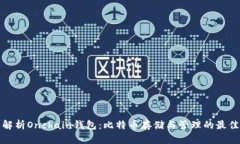 全面解析Onchain钱包：比特币存储与管理的最佳选