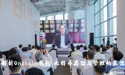 全面解析Onchain钱包：比特币存储与管理的最佳选择