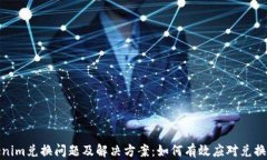 Tokenim兑换问题及解决方案：如何有效应对兑换延