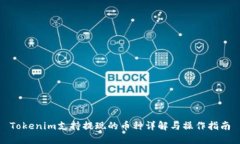 Tokenim支持提现的币种详解与操作指南