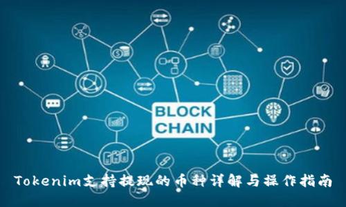 Tokenim支持提现的币种详解与操作指南