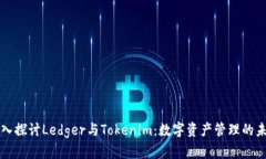 深入探讨Ledger与Tokenim：数字资产管理的未来