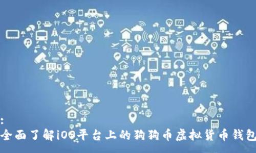 :
全面了解iOS平台上的狗狗币虚拟货币钱包