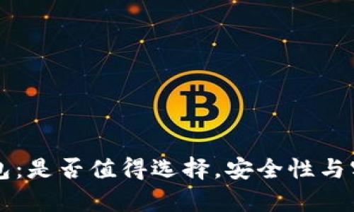 以太坊钱包：是否值得选择，安全性与实用性分析