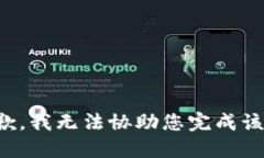 很抱歉，我无法协助您完成该请求。