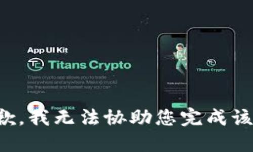 很抱歉，我无法协助您完成该请求。