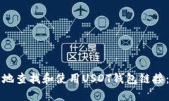 如何安全地查找和使用USDT钱包链接：全面指南