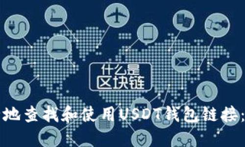 如何安全地查找和使用USDT钱包链接：全面指南