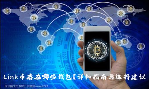 Link币存在哪些钱包？详细指南与选择建议
