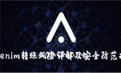Tokenim转账风险详解及安全防范指南