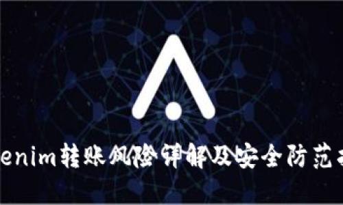 Tokenim转账风险详解及安全防范指南