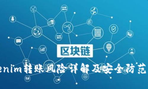 Tokenim转账风险详解及安全防范指南