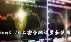 如何在Windows 10上安全地设置和使用比特币钱包