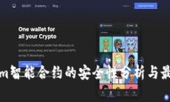 Tokenim智能合约的安全性分析与最佳实践