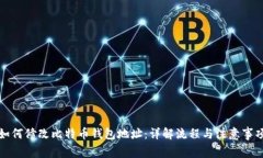 如何修改比特币钱包地址：详解流程与注意事项
