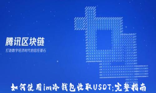 
如何使用im冷钱包收取USDT：完整指南
