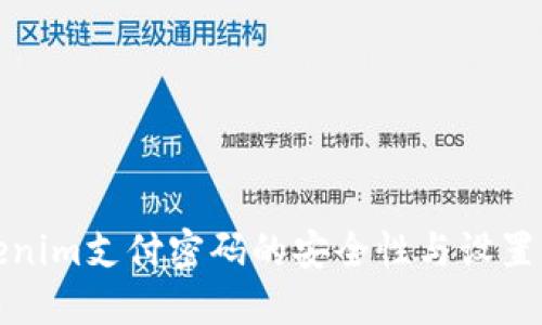Tokenim支付密码的安全性与设置指南