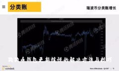 狗狗币钱包更新缓慢的解决方法与技巧