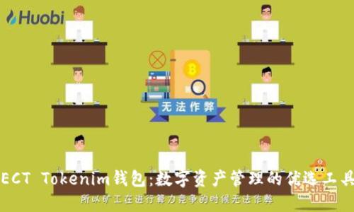 ECT Tokenim钱包：数字资产管理的优选工具