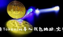 如何将Tokenim导入钱包地址：完整指南
