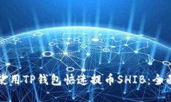 如何使用TP钱包快速提币SHIB：全面指南