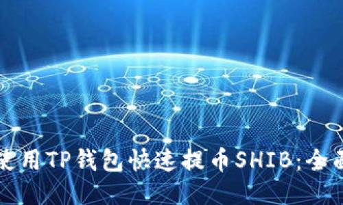 如何使用TP钱包快速提币SHIB：全面指南