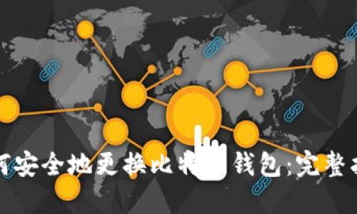 如何安全地更换比特币钱包：完整指南