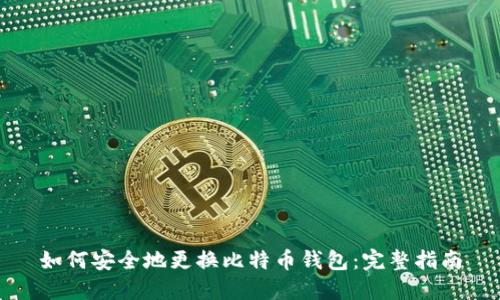 如何安全地更换比特币钱包：完整指南