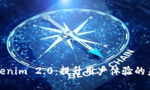 数字钱包Tokenim 2.0：提升用户体验的未来支付方式