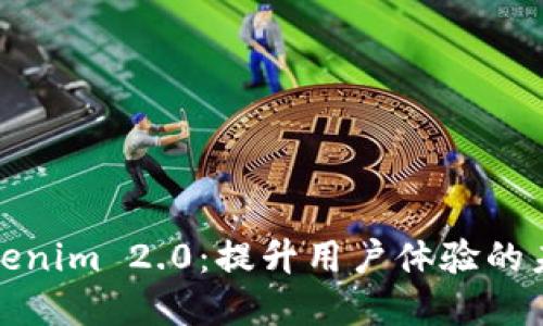 数字钱包Tokenim 2.0：提升用户体验的未来支付方式
