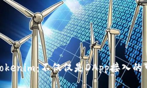 探索Tokenim：不仅仅是DApp接入的可能性