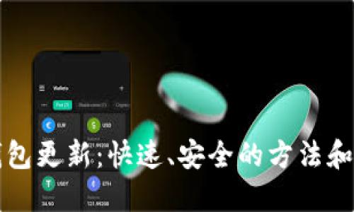 狗狗币钱包更新：快速、安全的方法和最佳实践