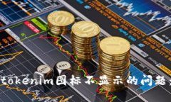 如何解决tokenim图标不显示的问题：全面指南